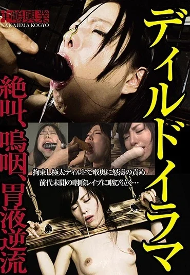 NKD-207 ディルドイラマ 【アウトレット】 Deep Throating 118分 辱め Nakashima Kougyou