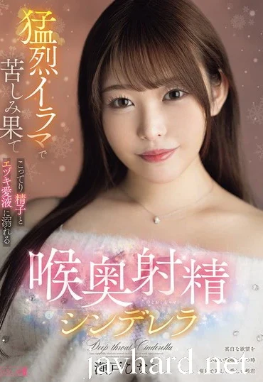 PFES-118 Seto Hinako 猛烈イラマで苦しみ果て こってり精子とエヅキ愛液に溺れる 喉奥射精シンデレラ Deep Throating Cum Haru no Pants Matsuri