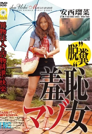 PSI-205 Anzai Runa “脱糞”羞恥マゾ女 安西瑠菜 フェラ・手コキ 120分 Defecation Scat