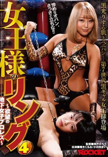 RCTD-384 Kohinata Mai 女王様のリング 4～欲望の地下女子プロレズ～ Rocket