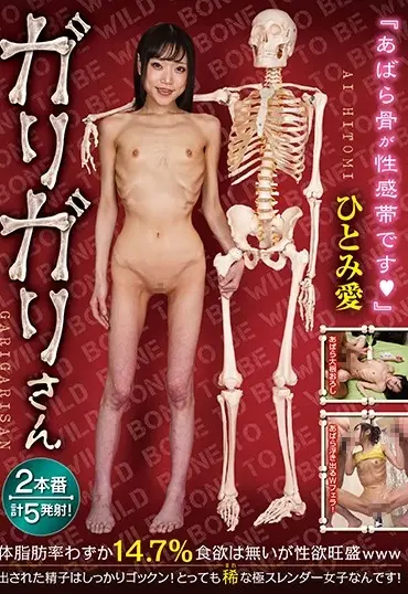 RMER-001 Hitomi Ai (ひとみ愛) ガリガリさん 稀（まれ）／妄想族