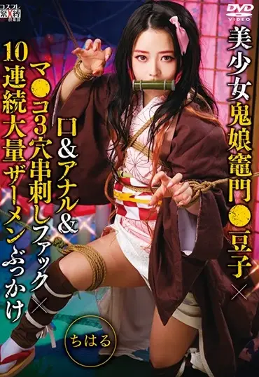SAIT-022 Miyazawa Chiharu 美少女鬼娘竈門●豆子×口＆アナル＆マ●コ3穴串刺しファック×10連続大量ザーメンぶっかけ Nanpa Mokushiroku