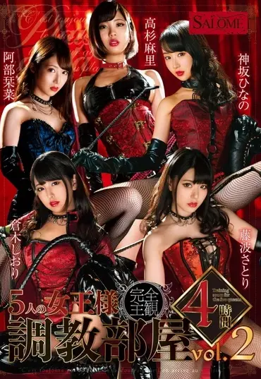 SALO-032 Kamisaka Hinano 5人の女王様 調教部屋 4時間 vol．2 Fujinami Satori, Abe Kanna Sarome Facesitting