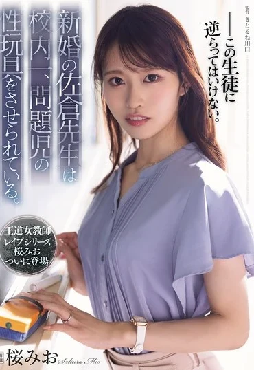 SAME-251 Sakura Mio 新婚の佐倉先生は校内一、問題児の性玩具をさせられている Humiliation Shi Yoru Aku