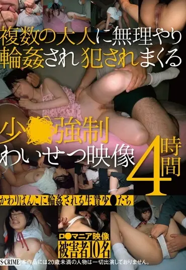 SCR-264 複数の大人に無理やり輪○され犯されまくる少●強制わいせつ映像 4時間 S-crime