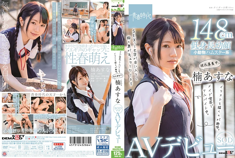 SDAB-182 Kusunoki Asuna メイド喫茶でアルバイト中。イラストを描くのが趣味。SOD専属AVデビュー Seishun Jidai