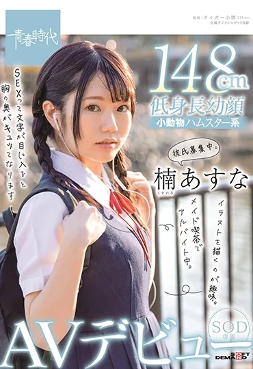 SDAB-182 Kusunoki Asuna メイド喫茶でアルバイト中。イラストを描くのが趣味。SOD専属AVデビュー Seishun Jidai