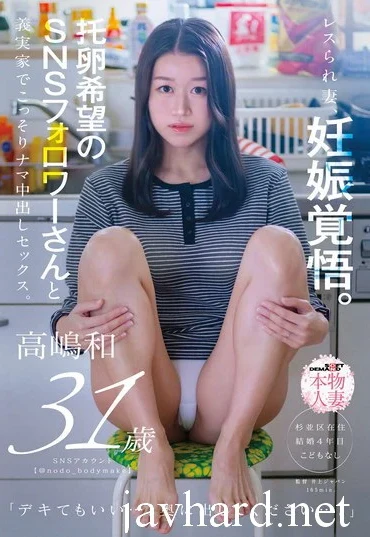 SDNM-542 Takashima Ai レスられ妻、妊娠覚悟。托卵希望のSNSフォロワーさんと義実家でこっそりナマ中出しセックス Creampie Honmono Hitodzuma (Dannani Naisho De AV Taiken)