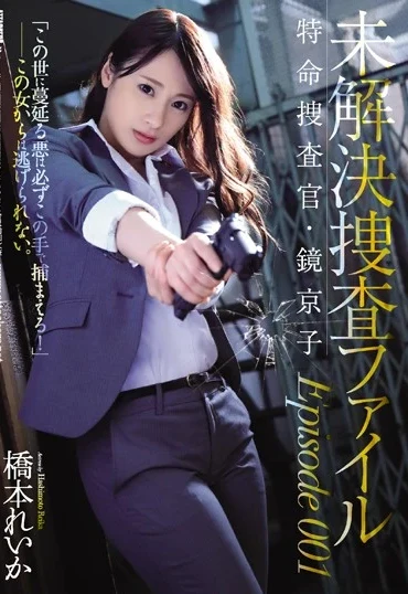 SHKD-840 Hashimoto Reika 未解決捜査ファイル Episode001 Special Investigator Humiliation 辱め Shi Yoru Aku