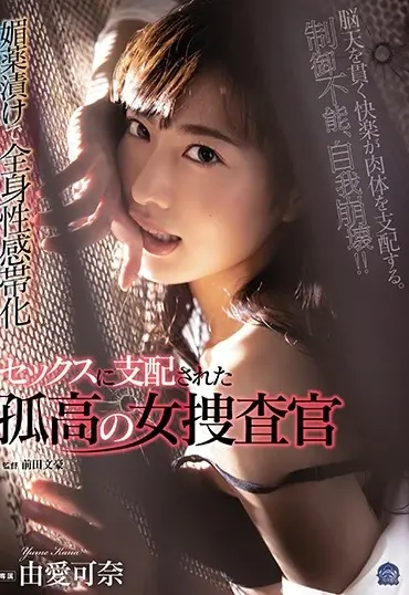 SHKD-930 Yume Kana 媚薬漬けで全身性感帯化 セックスに支配された孤高の女捜査官 Shi Yoru Aku