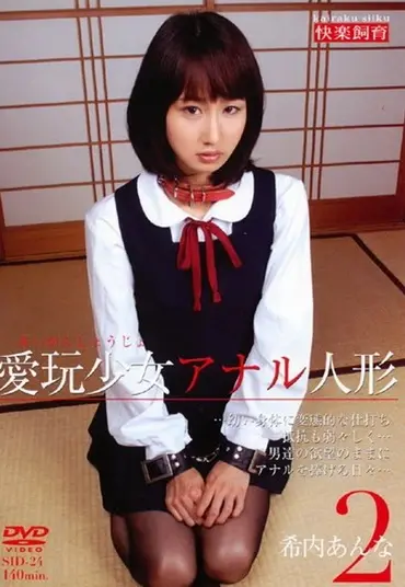 SID-24 Kiuchi Anna 愛玩少女アナル人形２ Anal Kairaku Shiiku