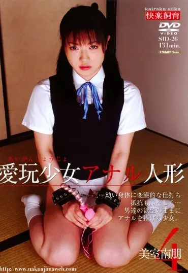 SID-26 Mimuro Nao 愛玩少女アナル人形 ４ Anal