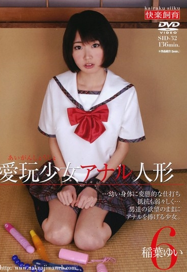 SID-32 Inaba Yui 愛玩少女アナル人形 ６ Anal Kairaku Shiiku