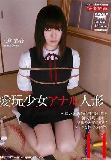 SID-46 Ookura Saioto 愛玩少女 アナル人形 １１ Kairaku Shiiku Anal