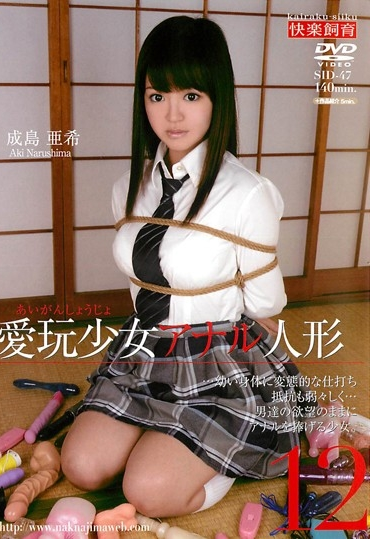 SID-47 Narushima Aki 愛玩少女アナル人形 12 Kairaku Shiiku