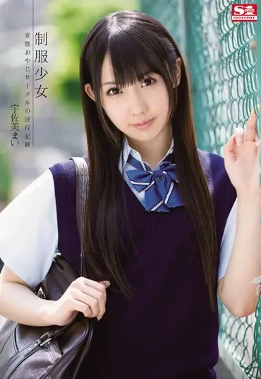 SNIS-241 Usami Mai 制服少女 変態おやじサークルの淫行記録 S1 NO.1 STYL