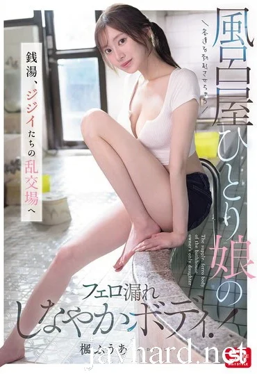 SNOS-197 Kaede Fuua 客達を勃起させちゃう風呂屋ひとり娘のフェロ漏れしなやかボディ！ 銭湯、ジジイたちの乱交場へ Blow Orgy S1 NO.1 STYLE
