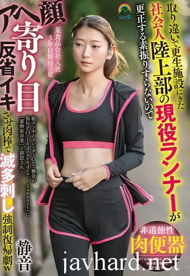 SOAN-127 Kitahara An 取り違いで更生施設にきた社会人陸上部の現役ランナーが更正する素振りすらないのでアヘ顔寄り目反省イキさせ肉棒で滅多刺し強●復帰劇w 静音 Deep Throating Yamasora Punch