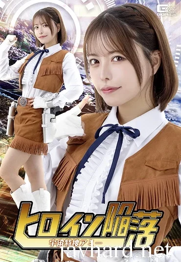 SPSE-83 Kokomi Hoshinaka (星仲ここみ) Heroine Falls Space Special Investigation Amy GIGA（ギガ）