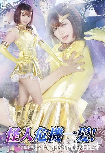 SPSE-86 Rui Negoto (音琴るい) Kaijin in Danger Beautiful Saint Warrior Sailor Golden Hermes GIGA（ギガ）