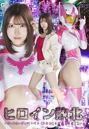 SPSE-93 Akari Minase (皆瀬あかり) The Heroine’s Defeat Bird Guardian Mai—The Weaknesses of Her Analyzed Special Suit GIGA（ギガ）