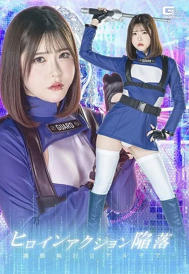 SPSF-41 Minase Akari ヒロインアクション陥落 ～機動執行官アルテア～ Fighting Action GIGA（ギガ）