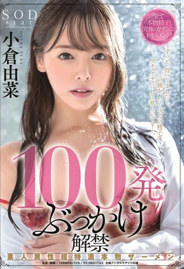 STARS-179 Ogura Yuna 100発ぶっかけ解禁 素人男性超特濃本物ザーメン 企画 素人参加型 Amateur Bukkake