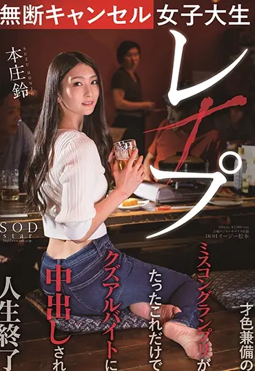 STARS-322 Honjou Suzu 無断キャンセル女子大生レ×プ 才色兼備のミスコングランプリがたったこれだけでクズアルバイトに中出しされ人生終了 SOD star