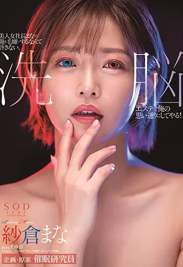 STARS-323 Sakura Mana 美人女社長まなが俺を毛嫌いするなんて許さない、洗脳エステで俺の思い通りにしてやる SOD star Hypnosis