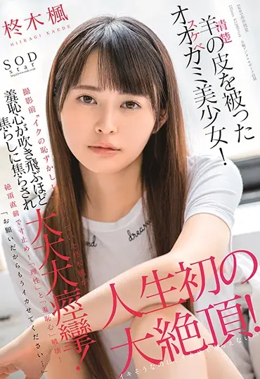 STARS-347 Hiiragi Kaede 羊（清楚）の皮を被ったオオカミ（スケベ）美少女！「お願いだからもうイカせてください… SOD star
