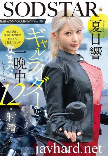 START-531 Natsume Hibiki 離婚したてのぼくが大型バイクにまたがるギャルライダーとツーリングで運命的に出会い 彼女が営む海沿いの民宿でたらふくご馳走になって一晩中なまハメしまくって12回射精した Big Tits SOD star