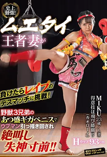 SVDVD-848 Maina Miku 史上最強！ムエタイ王者妻が負けたらレ○プのデスマッチに挑戦！野獣3兄弟のあつ盛ギガペニスでウブマン引っ掻き回され絶叫し失神寸前！！Sadistic Village