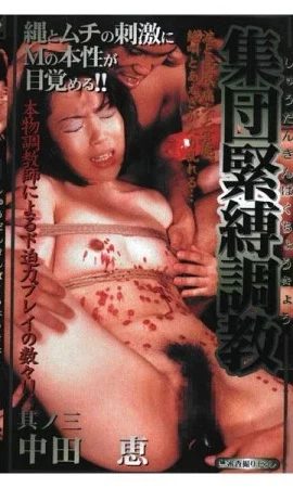 SVZ-03 Megumi Nakata グループボンデージトレーニングVol。3 Torture