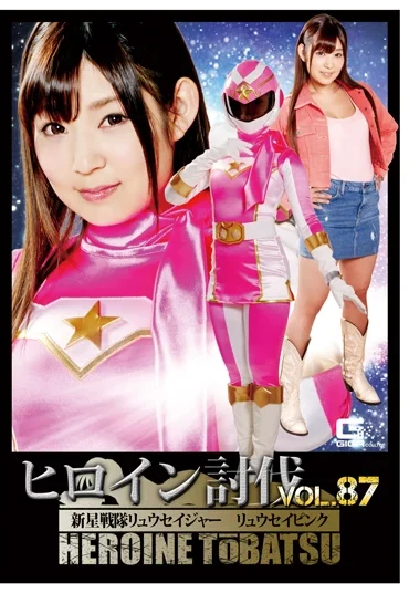 TBB-87 Ichihashi Erina ヒロイン討伐 Vol. 87 新星戦隊リュウセイジャー リュウセイピンク 企画 Heroine 陵辱 GIGA（ギガ） その他 Boots