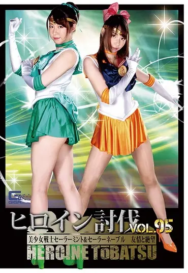 TBB-95 真宮あや ヒロイン討伐95 美少女戦士セーラーミント＆セーラーネーブル 友情と絶望 ＧＩＧＡ（ギガ）