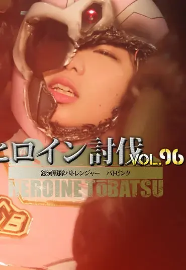 TBB-96 Riko Shinohara ヒロイン討伐Vol.96 銀河戦隊バトレンジャー バトピンク GIGA