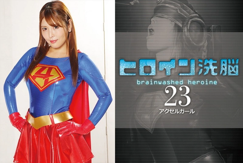 TBW-23 Akari Niimura ヒロイン洗脳Vol.23 アクセルガール ＧＩＧＡ（ギガ）