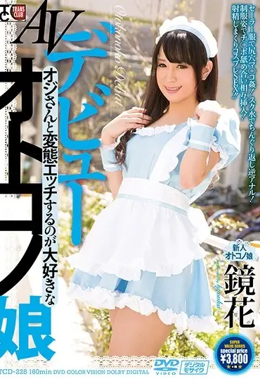 TCD-228 鏡花 AVデビュー オジさんと変態エッチするのが大好きなオトコノ娘 Transsexual