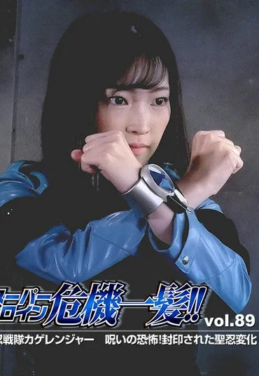 THP-89 Ameri Hoshi スーパーヒロイン危機一髪!!Vol.89 聖忍戦隊カゲレンジャー 呪いの恐怖！封印された聖忍変化 GIGA（ギガ）