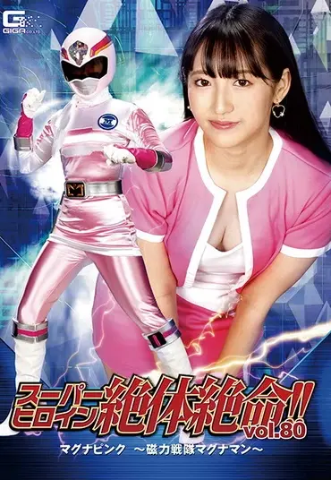 THZ-80 河奈亜依 (Ai Kawana) スーパーヒロイン絶体絶命！！80 マグナピンク ～磁力戦士マグナマン～ ＧＩＧＡ（ギガ）