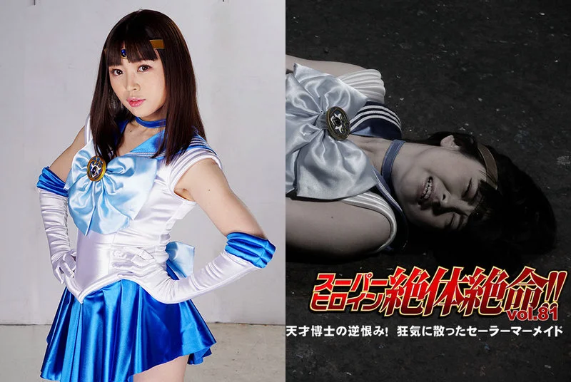 THZ-81 Arisu Shiina スーパーヒロイン絶体絶命!!Vol.81 天才博士の逆恨み！狂気に散ったセーラーマーメイド GIGA