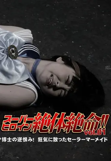 THZ-81 Arisu Shiina スーパーヒロイン絶体絶命!!Vol.81 天才博士の逆恨み！狂気に散ったセーラーマーメイド GIGA