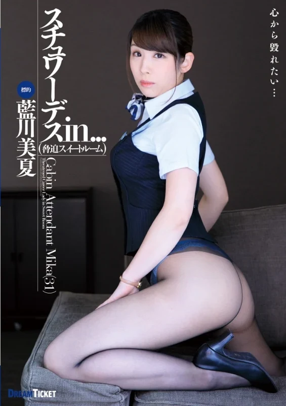 VDD-149 Aikawa Mika (藍川美夏) スチュワーデスin．．．（脅迫スイートルーム） ドリームチケット Dream Ticket