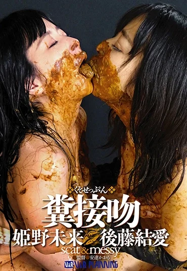 VRXS-203 Himeno Mirai Kissing the shit out of you V & R Puranningu Urination Defecation