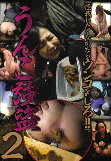 VXXD-007 うんこ強盗 2 Defecation