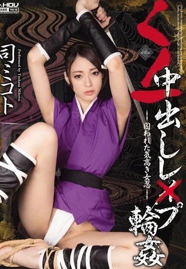 WANZ-230 Tsukasa Mikoto くノ一中出しレ×プ輪姦 長身 Orgy 企画 レイプ 凌辱 巨乳 Planning Irama Cosplay