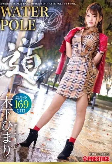 WPS-003 Hanazawa Himari WATER POLE ～道～ 木下ひまり 旬の女優が全てを曝け出し、極限のエロスを魅せる Prestige