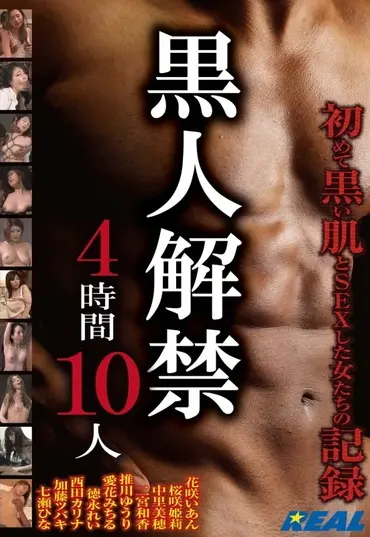 XRW-956 黒人解禁4時間10人 REAL (Real Works) Creampie