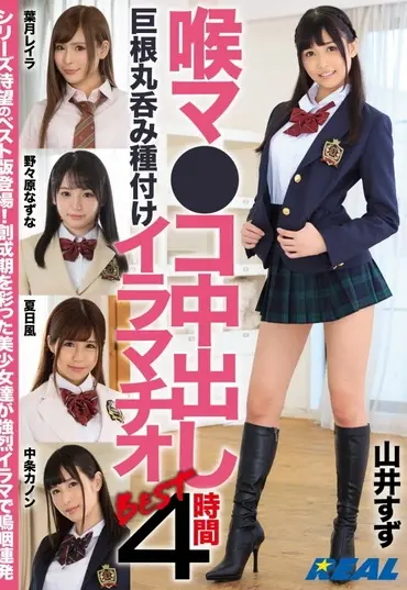 XRW-959 Yamai Suzu 喉マ●コ中出しBEST4時間 巨根丸呑み種付けイラマチオ Nonohara Nazuna, Hazuki Reira REAL (Real Works) Deep Throating