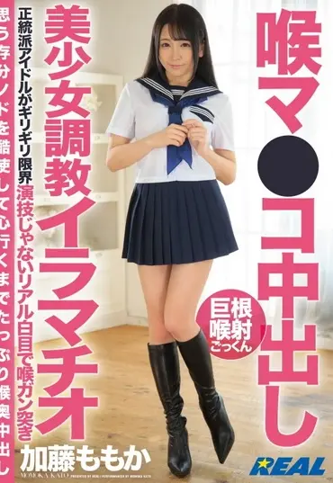 XRW-965 Katou Momoka 喉マ●コ中出し美少女調教イラマチオ REAL (Real Works)